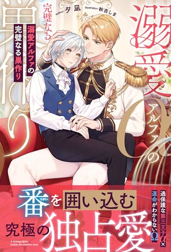 溺愛アルファの完璧なる巣作り (アンダルシュノベルズ)