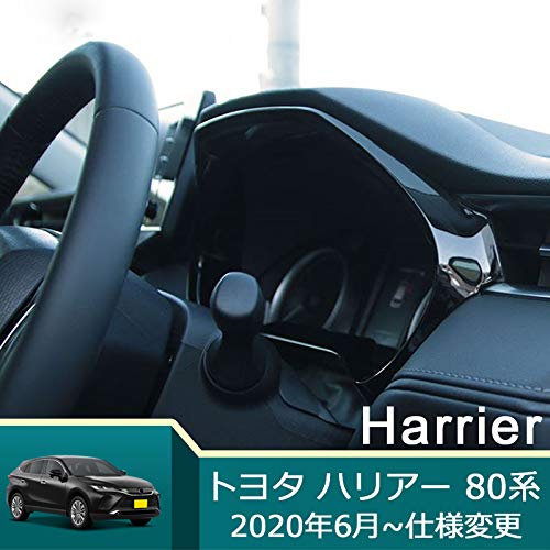Onami トヨタ ハリアー 80系 メータパネル メーターフード インテリアパネル ガーニッシュ カーアクセサリ 内装パーツ TOYOTA 新型 Harrier専用 ABS製 1PHRA01-BK