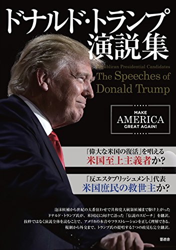 無料電子書籍 おすすめ ドナルド・トランプ演説集 (The Speeches of Donald Trump) バイ
