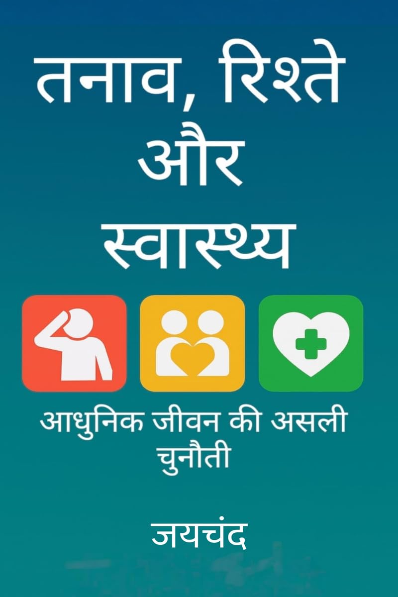 तनाव, रिश्ते और स्वास्थ्य: आधुनिक जीवन की असली चुनौती