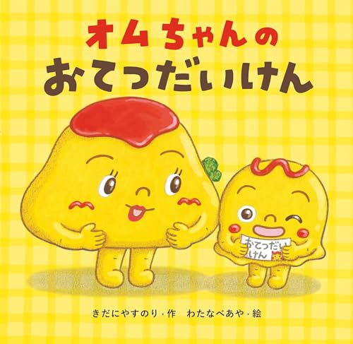 オムちゃんのおてつだいけん