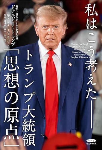 私はこう考えた—トランプ大統領「思想の原点」