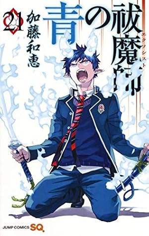 青の祓魔師 原画 青の祓魔師 21 (ジャンプコミックス) | 加藤 和恵 |本 | 通販 | Amazon
