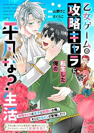 乙女ゲームの攻略キャラに転生した俺の平凡な？生活
