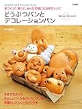 どうぶつパンとデコレーションパン