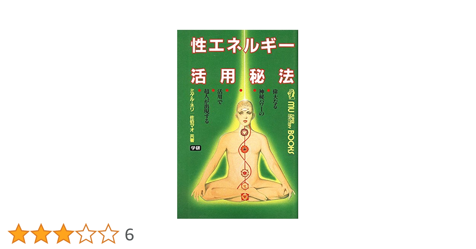 性エネルギー活用秘法―偉大なる神秘パワーの活用で超人が出現する (ムー・スーパー 性エネルギー活用秘法 偉大なる神秘パワーの活用で超人が出現