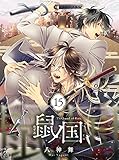 鼠ノ国 15話 (アフォガードコミックス)