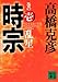 時宗　巻の壱　乱星 (講談社文庫)