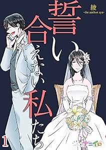 誓い合えない私たち 1 (ナニイロ)