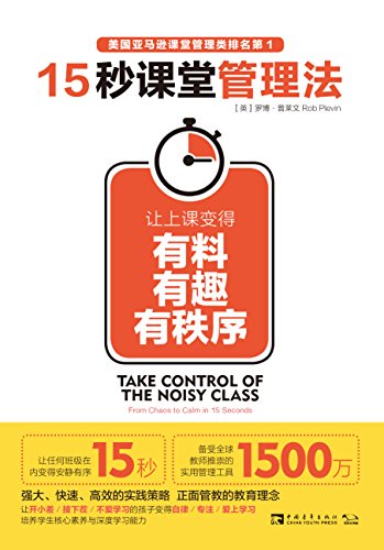 Amazon Com 15秒课堂管理法 让上课变得有料 有趣 有秩序 课堂管理 教学法畅销七彩书7 Chinese Edition Ebook 罗博 普莱文 Rob Plevin 杨惕 冯琳