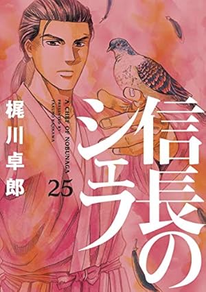 信長のシェフ 25 (芳文社コミックス) | 梶川卓郎 |本 | 通販 | Amazon
