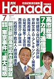 月刊Hanada2026年7月号 [雑誌]