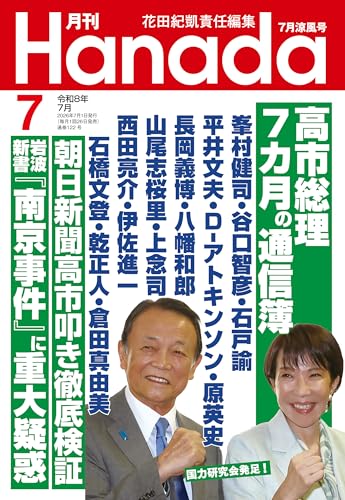月刊Hanada2026年7月号 [雑誌]