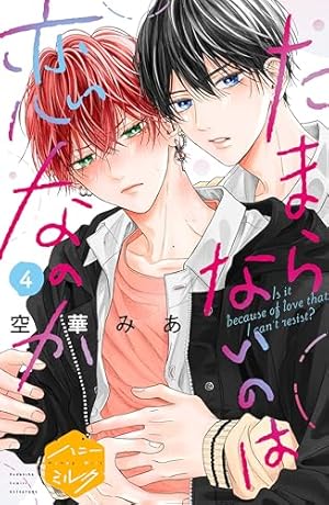 Amazon.co.jp: たまらないのは恋なのか 分冊版（4） (ハニーミルク