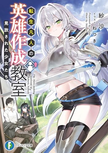 転生凡人の英雄作成教室 見放された少女たち (富士見ファンタジア文庫)
