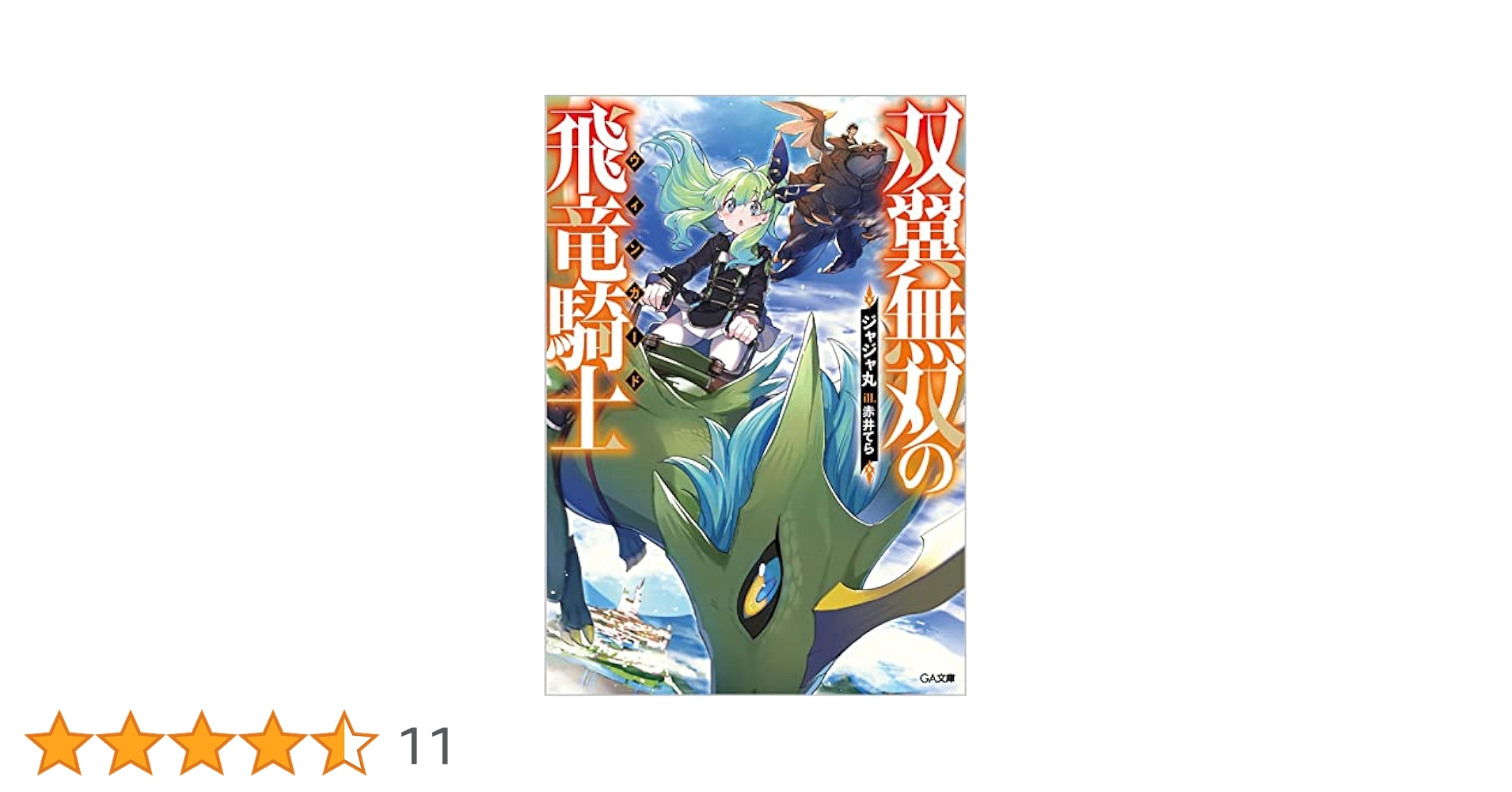 2571❤双竜無双の飛竜騎士と黄金の騎士団2冊組 Amazon.co.jp: 双翼無双の飛竜騎士 (GA文庫) : ジャジャ丸, 赤井