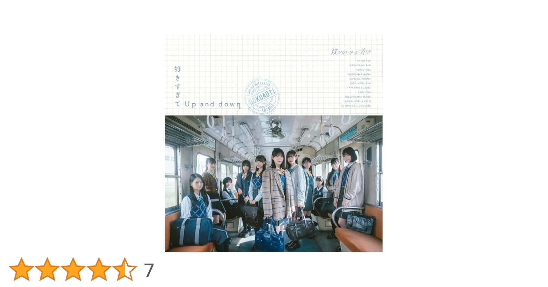 Amazon.co.jp: 好きすぎてUp and down(SG)(通常盤) - 僕が見