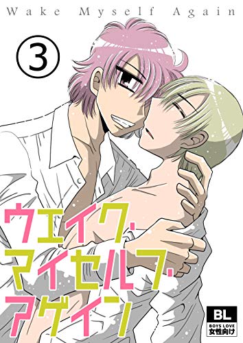 『ウェイク・マイセルフ・アゲイン』