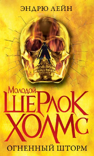 Young Sherlock Holmes Fire storm Ognennyy shtor... [Russian] 5386055933 Book Cover
