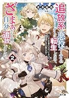 追放系の悪役パーティのリーダーに転生したので、ざまぁされる前に自分を追放しました。2 〜スキルを奪う『スティール』って悪役過ぎるけど強すぎる〜