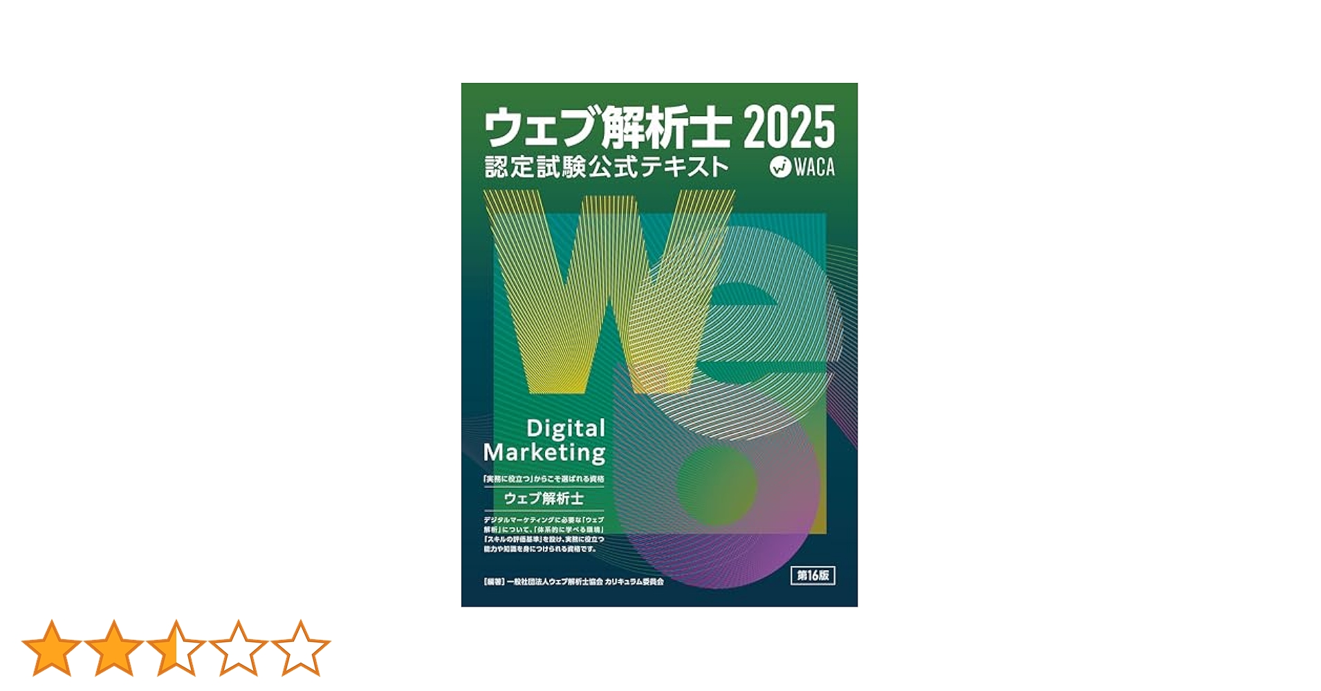 ウェブ解析士認定試験 公式テキスト2025 | 一般社団法人ウェブ
