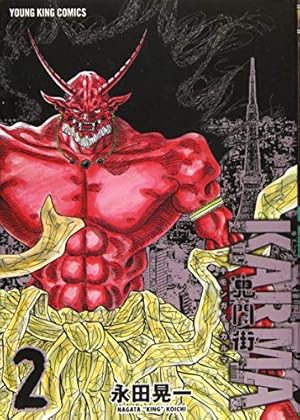 超極美品❣️鬼門街全15冊と鬼門街KARMA全10冊❣️計25冊❣️帯や初版多数❣️匿配 鬼門街 KARMA 1 (1巻) (ヤングキングコミックス) | 永田 晃一