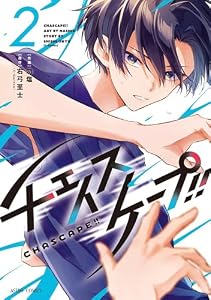 チェイスケープ！！ 2 (ASTRO COMICS)
