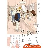 女ひとり 日本をゆっくり飲んでみたよ