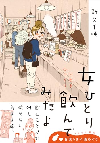 女ひとり 日本をゆっくり飲んでみたよの商品画像