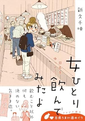 ワカコ酒 (25) (ゼノンコミックス) | 新久千映 |本 | 通販 | Amazon