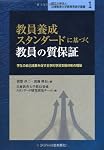 教員の職場適応と職能形成 (国立大学法人兵庫教育大学教育実践学叢書6