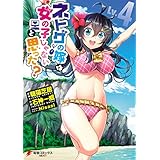 ネトゲの嫁は女の子じゃないと思った？ Lv.4 (電撃コミックスNEXT)