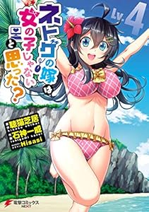 ネトゲの嫁は女の子じゃないと思った？ Lv.4 (電撃コミックスNEXT)