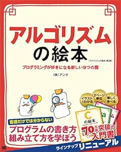 アルゴリズムの絵本 第2版 プログラミングが好きになる新しい9つの扉