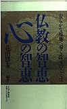 仏教の智恵 心の智恵 安らかな境地へ導く珠玉のことば