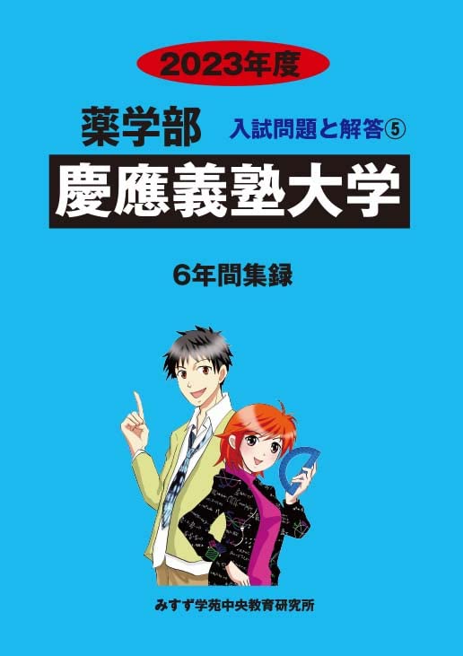 慶應義塾大学 過去問題集 5冊セット 慶應義塾大学 (2023年度) (薬学部入試問題と解答 5) | みすず学苑中央