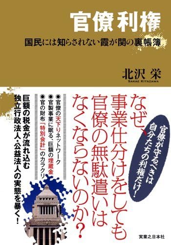 KanryoÌ„ riken : kokumin ni wa shirasarenai Kasumigaseki no ura choÌ„bo