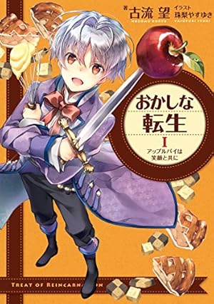 おかしな転生XI 最強パティシエ異世界降臨 (CORONA COMICS) | 飯田せ