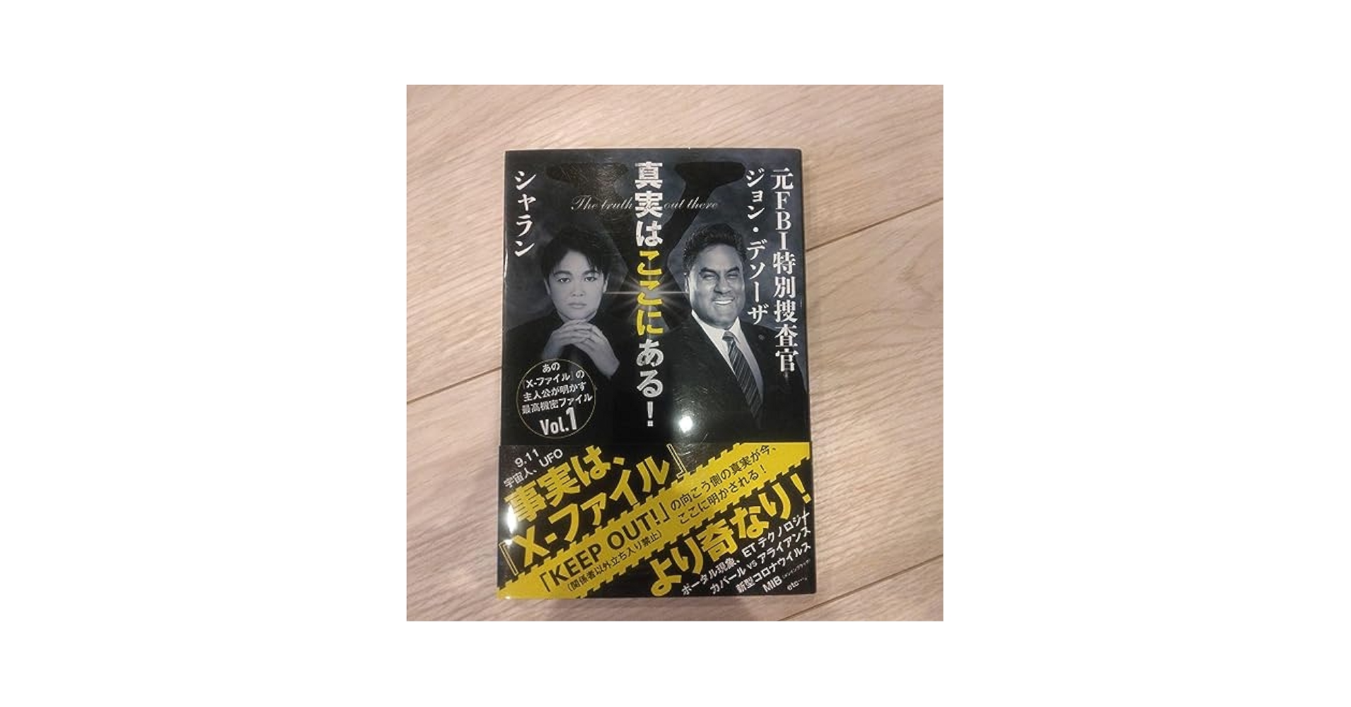 Amazon.co.jp: 真実はここにある! 元FBI特別捜査官