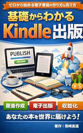 基礎からわかるKindle出版