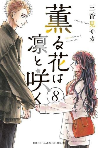 薫る花は凛と咲く コミック 1-8巻セット |本 | 通販 | Amazon
