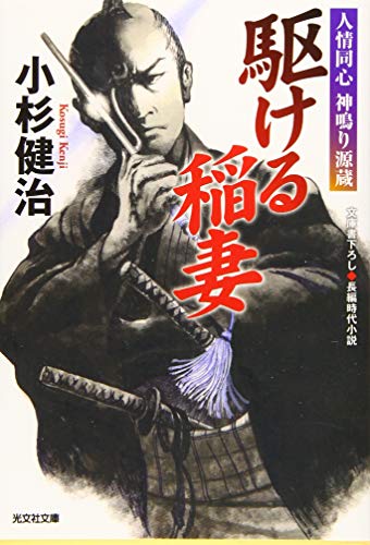 駆ける稲妻: 人情同心 神鳴り源蔵 (光文社文庫 こ 15-48 光文社時代小説文庫)