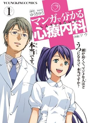 マンガでわかる心療内科1〜22巻と関連本6冊 マンガで分かる心療内科 6 (ヤングキングコミックス) | ゆうき ゆう