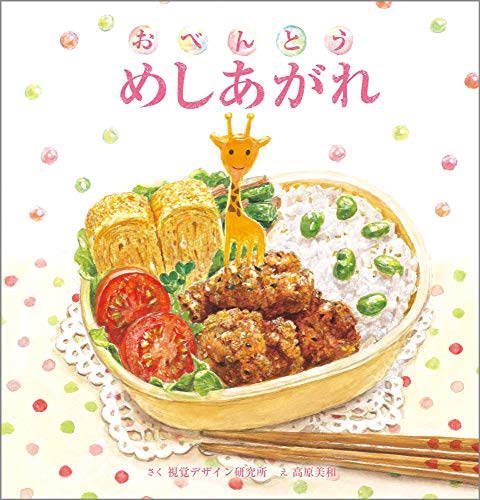 おべんとうめしあがれの表紙