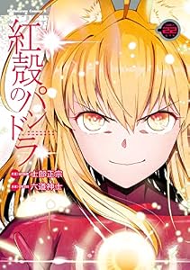 【電子版】紅殻のパンドラ(22) (角川コミックス・エース)