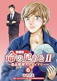 命の足あと II~遺品整理人のダイアリー~【合冊版】 6巻 (コスモス)