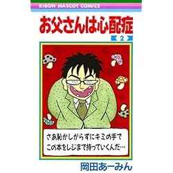 Amazon.co.jp: お父さんは心配症 コミック 全6巻セット 新品セット : 本
