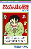 お父さんは心配症 2 (りぼんマスコットコミックス)