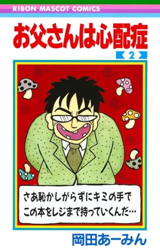 お父さんは心配症 2 (りぼんマスコットコミックス)