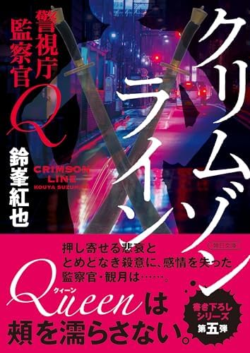 警視庁監察官Ｑ　クリムゾンライン 警視庁監察官Q (朝日文庫)